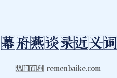 幕府燕谈录近义词是什么意思的图片